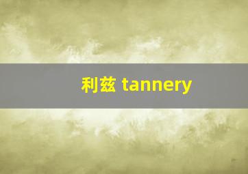 利兹 tannery